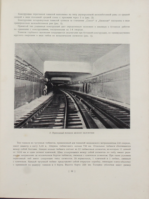 Архитектура Московского метрополитена. [Вторая очередь. Сб. ст.]. М.: Акад. архитектуры СССР, 1941.